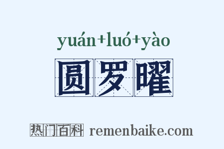 圆罗曜是什么意思的图片